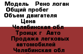  › Модель ­ Рено логан  › Общий пробег ­ 125 000 › Объем двигателя ­ 1 400 › Цена ­ 215 000 - Челябинская обл., Троицк г. Авто » Продажа легковых автомобилей   . Челябинская обл.,Троицк г.